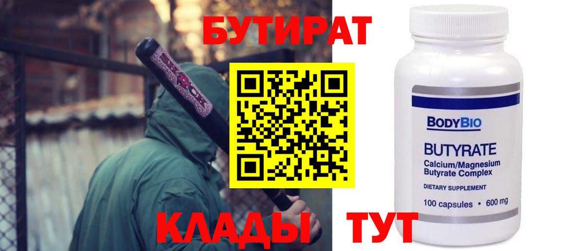 БУТИРАТ 1.4BDO Новокузнецк